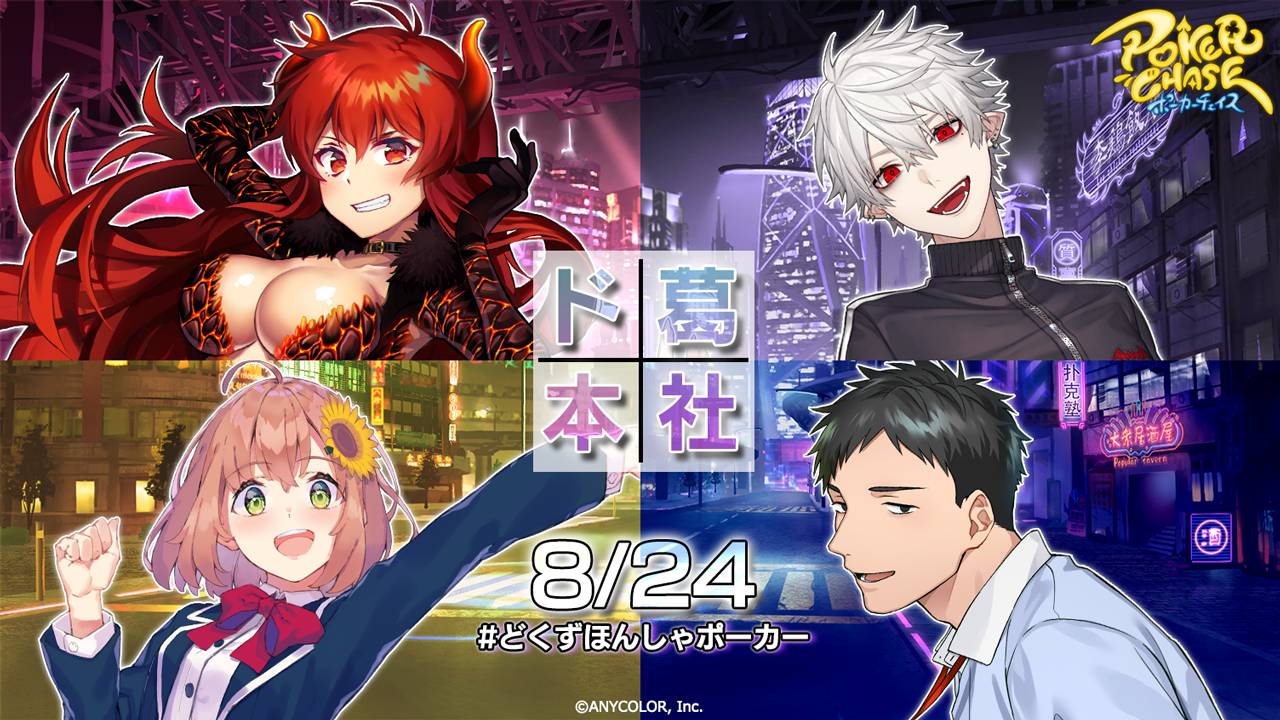 バトロワ式オンラインポーカーゲーム ポーカーチェイス と ド葛本社 のタイアップ番組が3d生配信決定 オープンbテスト開催中 株式会社c Betのプレスリリース