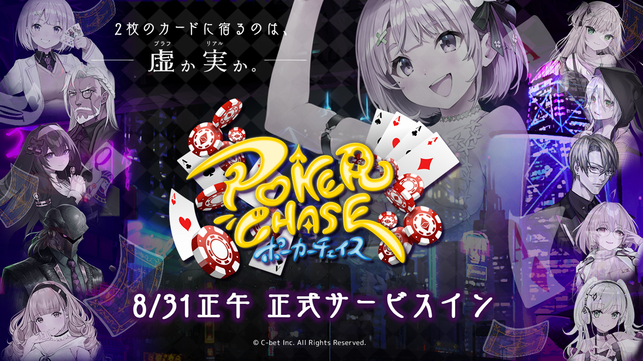 バトロワ式オンラインポーカーゲーム ポーカー チェイス がios Android Pcブラウザ対応で本日より正式サービス開始 株式会社c Betのプレスリリース