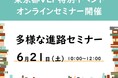 【無料オンラインセミナー】不登校の子供たちの多様な進路をテーマに6月21日開催