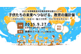【無料セミナー】2025年情報教育対応教員研修 全国セミナー 9月27日開催のお知らせ