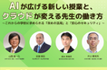 【7月18日無料セミナー】AIが広げる新しい授業と、クラウドが変える先生の働き方～生成AI活用と学校情報セキュリティの最新動向～