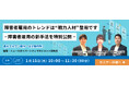 法人企業向けオンラインセミナー「障害者雇用のトレンドは“戦力人材”登用です‐障害者雇用の新手法を特別公開⁻」1月15日（木）10:00～11:30開催
