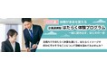 【パーソルダイバース】2026年夏、東京・福岡で「企業連携型 はたらく体験プログラム」を開催