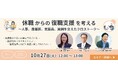 人事・産業医・支援員が語る「復職支援」無料オンラインセミナーを10月27日に開催