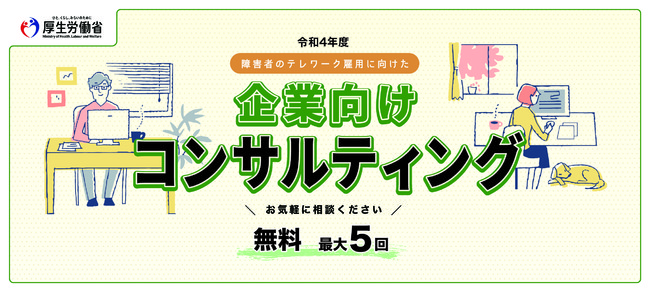令和4年度 障害者のテレワーク雇用に向けた企業向けコンサルティング（厚生労働省委託事業）