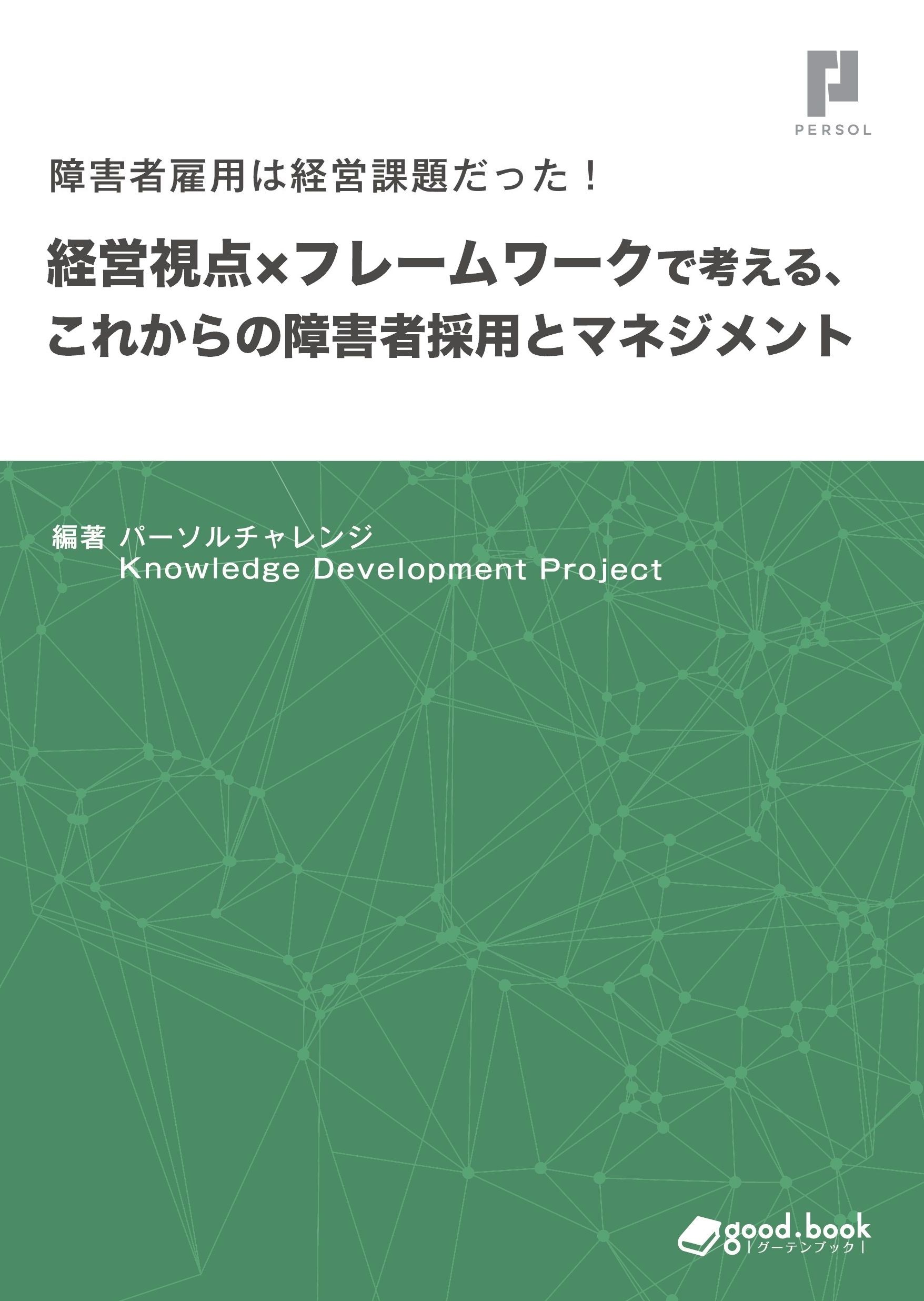 パーソルチャレンジ 書籍 障害者雇用は経営課題だった 経営視点 フレームワーク で考える これからの障害者採用とマネジメント 2021年9月3日 金 出版 パーソルチャレンジ株式会社のプレスリリース