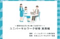 障害者雇用における職場のコミュニケーション課題の解決手法を学ぶ「ユニバーサルワーク研修 実務編」を提供開始