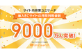 ユニサーチ導入ECサイトの利用者数が9000万人を突破! モール型ECサイトやBtoB ECサイトへの導入が拡大