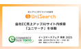 イーコマースフェア 東京 2025 にAIサイト内検索ユニサーチを出展