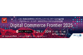 「Digital Commerce Frontier 2025 - BtoB EC&DX」に、代表井上がセミナー登壇