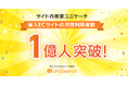 次世代AIサイト内検索「ユニサーチ」、月間利用者数1億人を突破！