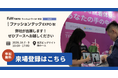 【展示会出展：ファッションワールド東京】アパレルECの検索体験を変えるAIサイト内検索ユニサーチ
