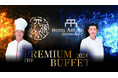 【ホテルアークリッシュ豊橋】陳 建太郎氏とのコラボイベント“THE PREMIUM BUFFET 2024”　8月28日・29日の二日間開催決定！！