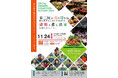 【ホテルアークリッシュ豊橋】SPECIAL FARMERS COLLECTION AUTUMN 2024 開催!
