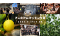 【東三河フードバレー構想】東三河の農家と他地域のシェフやバイヤーをつなぐ「プレミアムマッチング会」開催!~食のプロフェッショナルが出会い、地域を体感する2日間~