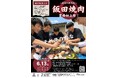 【豊橋初上陸】長野県飯田市の「出前焼肉」がやってくる！6月13日(土)emCAMPUSFOODにて体験イベントを開催！