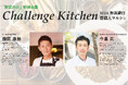 「野菜の日」特別コラボイベント「Challenge Kitchen」開催のお知らせ