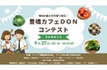 応募総数116件から選ばれた高校生6名が熱戦！「豊橋カフェDON」料理コンテスト実技審査大会を9月27日(日)に開催！