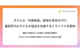 子どもの「体験格差」解消を目指すチャンス・フォー・チルドレン 墨田区内の子どもの送迎を支援するトライアルを開始