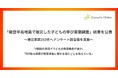 『能登半島地震で被災した子どもの学び実態調査』結果を公表 ~被災家庭252件へのアンケート調査等を実施~