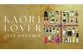 「藤崎 × Perfumerie Sukiya」初コラボ 香りを巡るスタンプラリー『KAORI LOVER 2025 autumn』開催