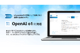 「Third AI 生成AIソリューション」、最新の生成AIモデルOpenAI o1に対応完了