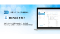 「Third AI 生成AIソリューション」、MCP ClientおよびMCP Server対応を完了 ~外部システムとの連携強化で、多様な業務要件に一層柔軟に対応~