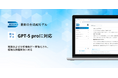 「Third AI 生成AIソリューション」、OpenAI DevDay 2025で発表された最新の生成AIモデル「GPT-5 pro」に対応 ~高度な分析力と正確な応答で、複雑な課題解決に対応~