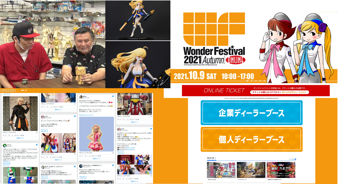 イベントレポート 当日版権の総取引数7 300件 約330ブースが出展 世界最大級の造形 フィギュアの祭典 ワンダーフェスティバル 2021 秋 オンライン ワンダーフェスティバル実行委員会のプレスリリース