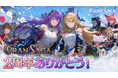 【グランサガ】リリース2周年イベント、本日より開催!