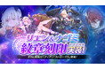 【グランサガ】本日アップデート実施！新たなガーディアン「ストロークス(Cv.日野聡)」を実装、さらに星の響き「星の導き手 アルデバラン」を開催！！