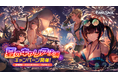 【グランサガ】2024年夏のキャリア決済キャンペーン開催！