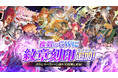 【グランサガ】本日アップデート実施!サービス終了のお知らせに伴い、これまでの感謝を込めた豪華イベントを開催中!!