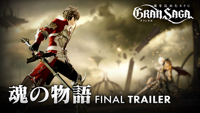 グランサガ Gran Saga 公式ゲームトレーラー Final Trailer 魂の物語 公開 株式会社gameplexのプレスリリース