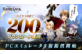 『グランサガ』のダウンロード数がわずか1週間で200万を突破！！大画面でグランサガを楽しめる、グランサガPCエミュレータβ版も本日より提供開始！