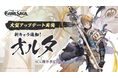 『グランサガ』初の大型アップデートを実施！！新キャラ『オルタ』追加や新規コンテンツ開放など、さらにグランサガを楽しめる要素を実装！