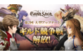 【速報】『グランサガ』12月14日の超大型アップデートでギルド競争戦 プレシーズンの開催が決定！！
