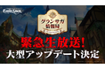 【本日、緊急生放送を実施！】ギルド競争戦だけじゃない！『グランサガ』の次回大型アップデート内容の詳細に迫る、緊急生放送を本日配信！