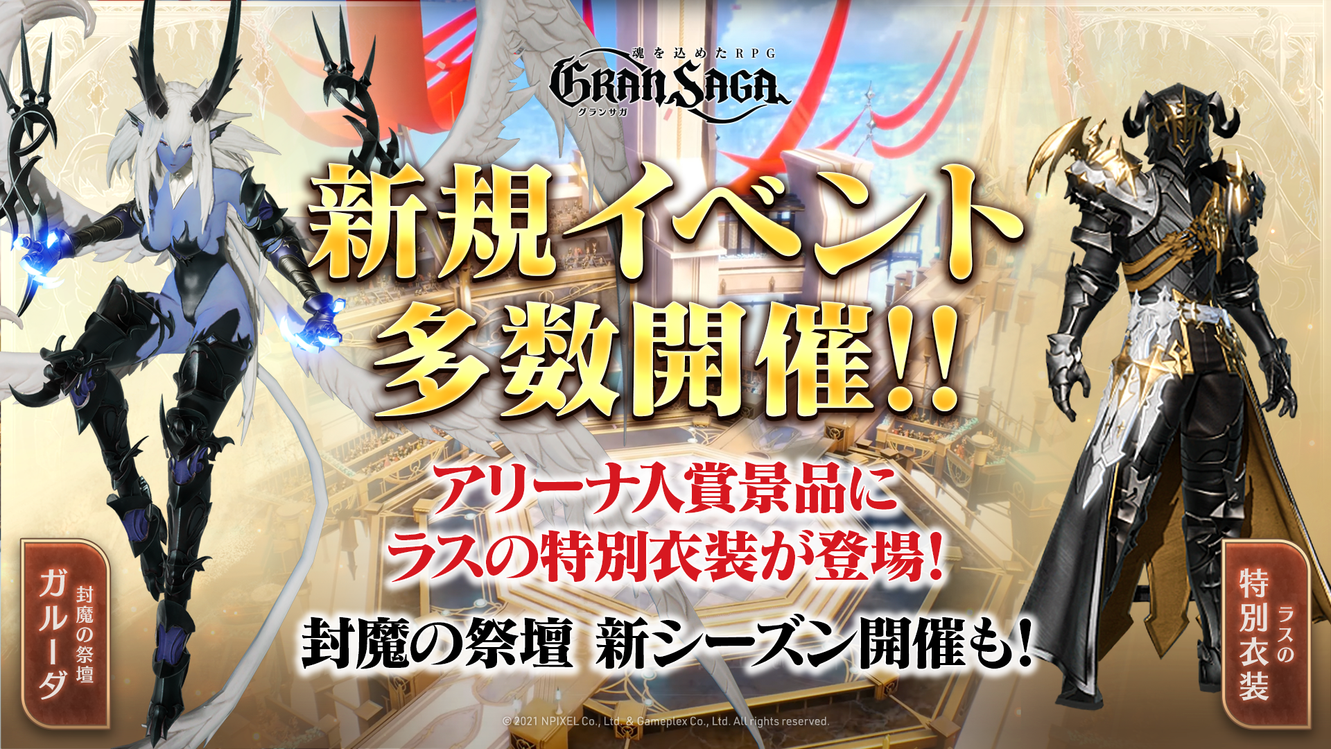 グランサガで新イベントスタート アリーナランキング報酬に主人公ラスの期間限定衣装 戦場の支配者 が登場 株式会社gameplexのプレスリリース