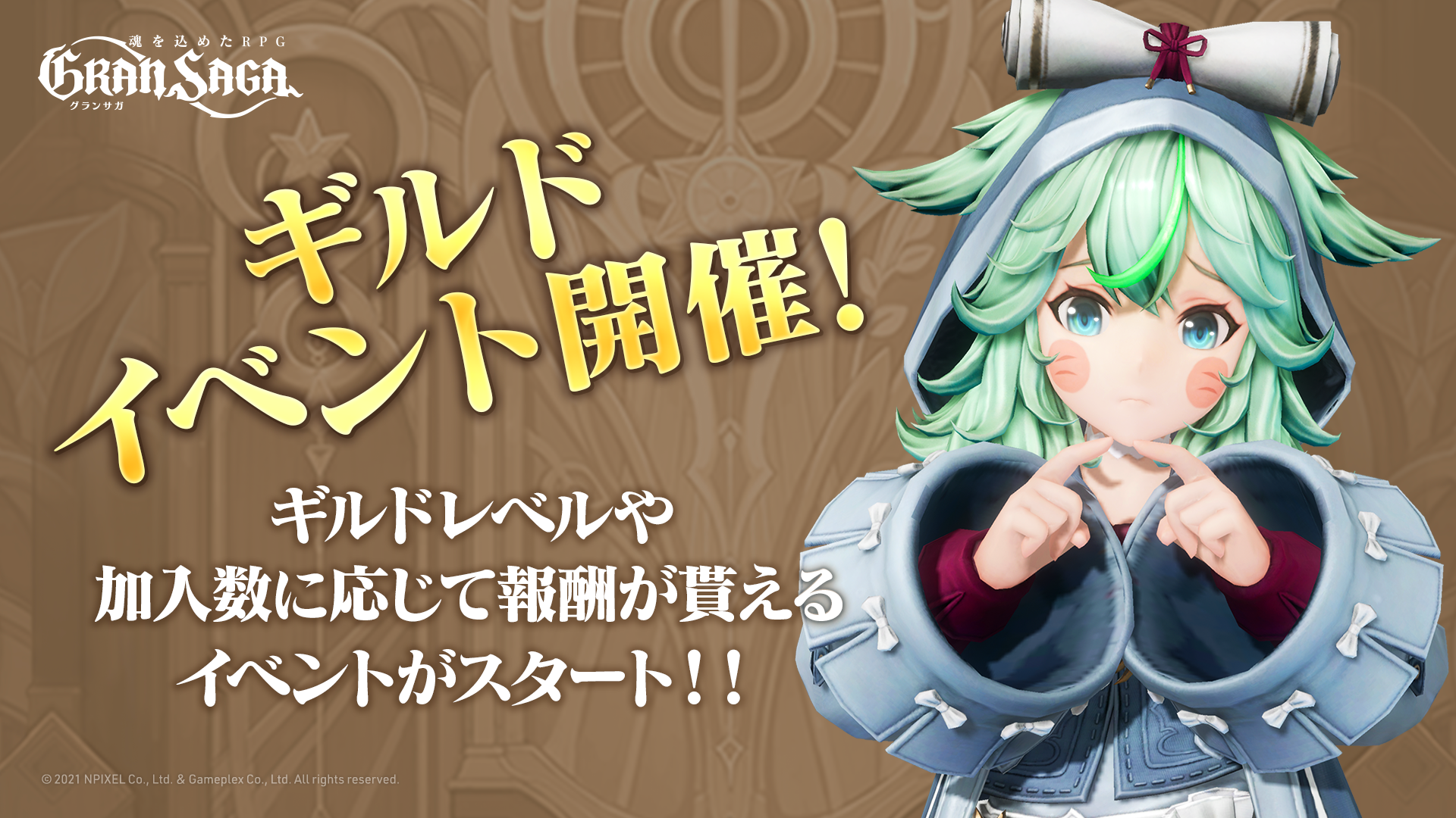 本日より グランサガでギルドイベント開催 ギルドレベルや加入数に応じて豪華達成報酬が貰える 紡げ ギルドの絆 集え ギルド メンバー 2つのイベントを実施 株式会社gameplexのプレスリリース