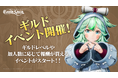 【本日より、グランサガでギルドイベント開催！】ギルドレベルや加入数に応じて豪華達成報酬が貰える『紡げ！ギルドの絆』『集え！ギルドメンバー！』2つのイベントを実施！