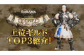 【グランサガ】ギルド競争戦プレシーズン 上位ギルド公開！