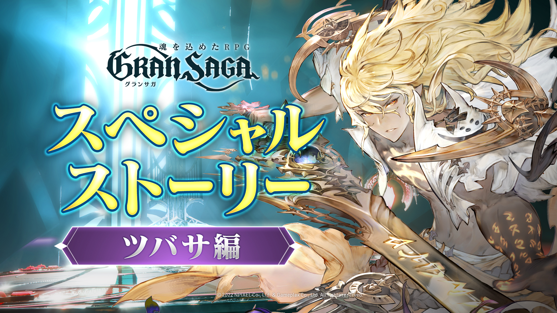 グランサガでスペシャルストーリーイベントを開催 株式会社gameplexのプレスリリース