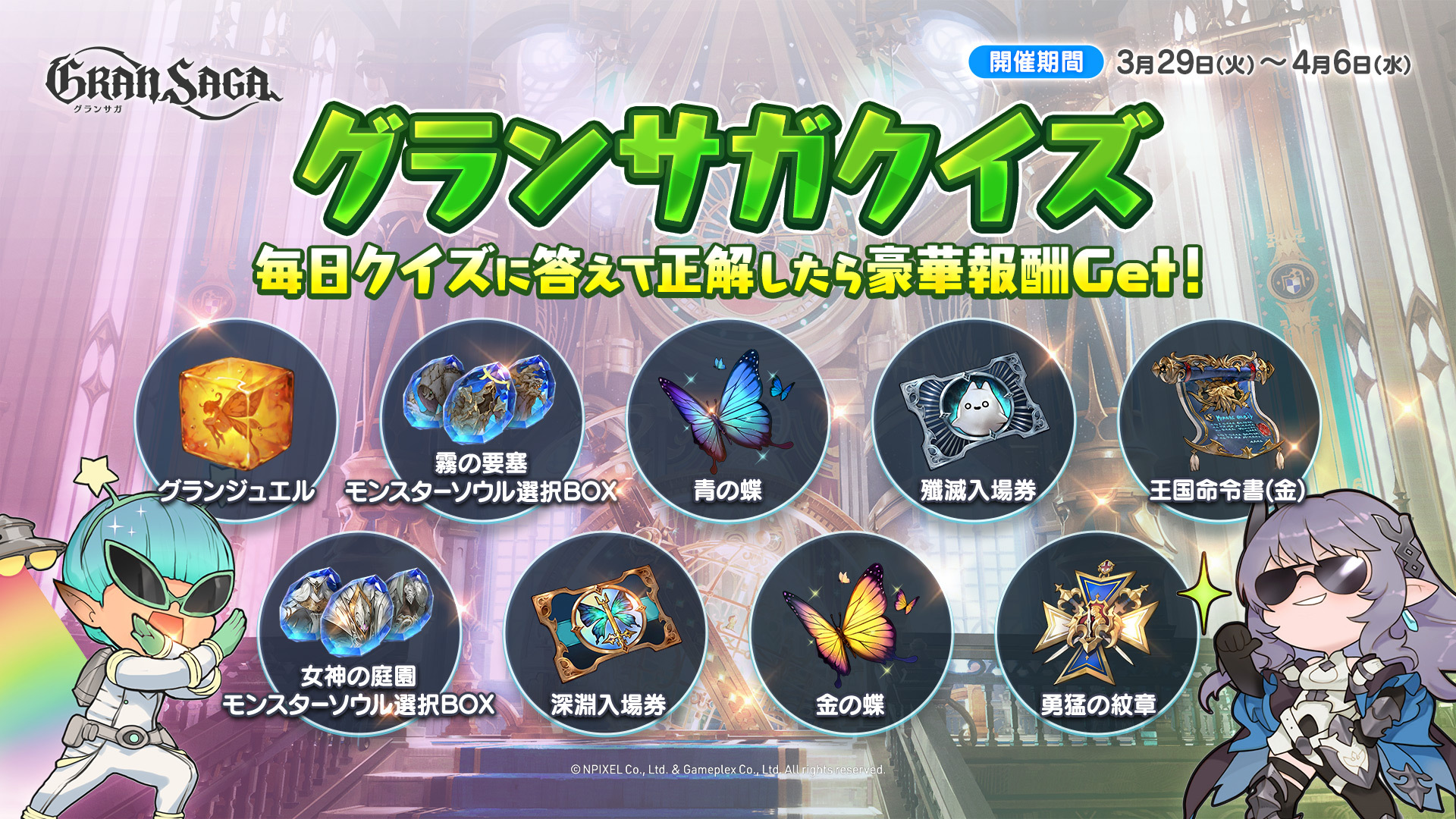 グランサガ公式twitterで新たなプレゼント企画 グランサガクイズ がスタート 株式会社gameplexのプレスリリース