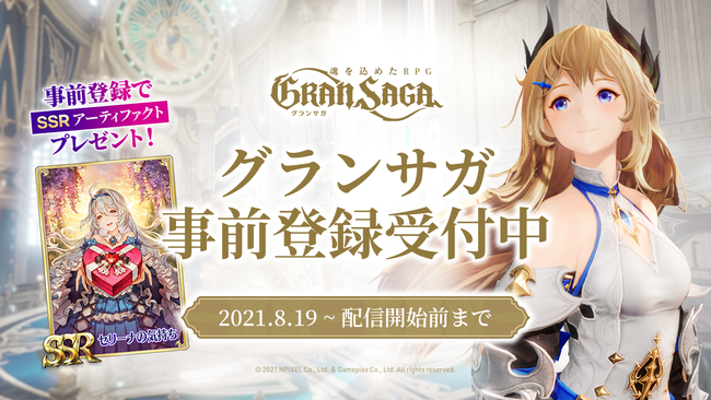 魂を込めたrpg グランサガ Gran Saga 8月19日より事前登録受付開始 本作に関わる豪華アーティスト陣も一挙公開 株式会社gameplexのプレスリリース