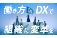 NECネッツエスアイ、「働き方DX」をテーマに新井恵理那さんが歌う新テレビCMを公開