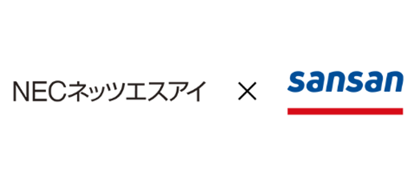 NECネッツエスアイが、Sansanと共同で自治体向けに営業DX