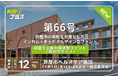不動産クラウドファンディング「利回り不動産」の「第66号ファンド 芦屋市ヘルスケア施設(想定利回り12%)」が12月5日(木)19時より一般募集開始!