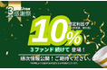 不動産クラウドファンディングの「利回り不動産」が感謝の気持ちを込めた「3周年感謝祭」を開催、3ファンド連続して高利回り案件が登場予定。
