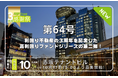 不動産クラウドファンディングの「利回り不動産」が「3周年感謝祭」を開催中。第二弾は、東京屈指の高級住宅地とビジネスエリア「赤坂」の予定利回り10%*のテナントビルが情報公開!
